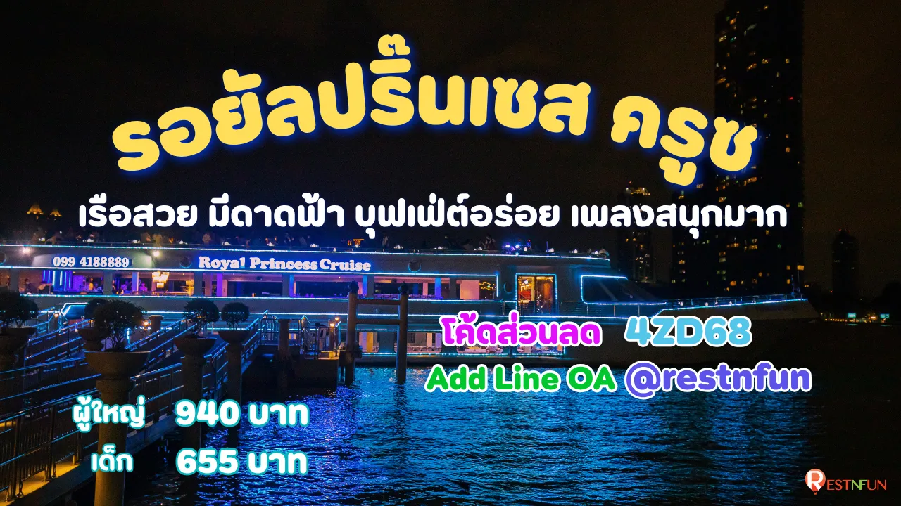 ล่องเรือดินเนอร์เจ้าพระยารอยัลปริ๊นเซส ครูซ ราคาถูกมากที่ RestNFun